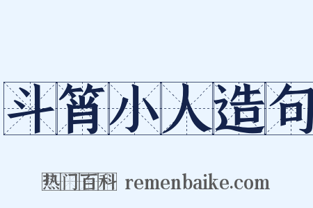 斗筲小人造句是什么意思的图片